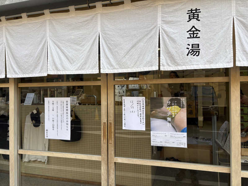 サウナどろぼうさんの黄金湯のサ活写真