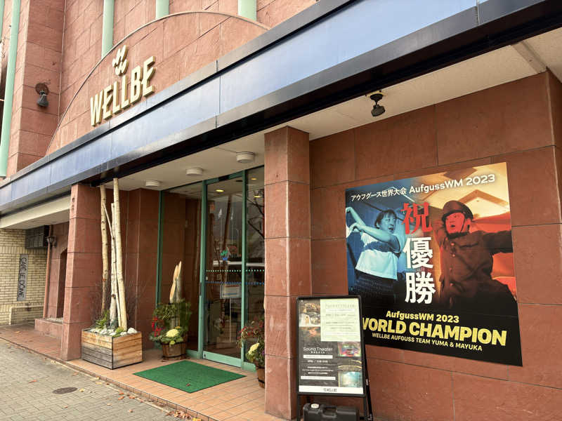 サウナどろぼうさんのウェルビー栄のサ活写真