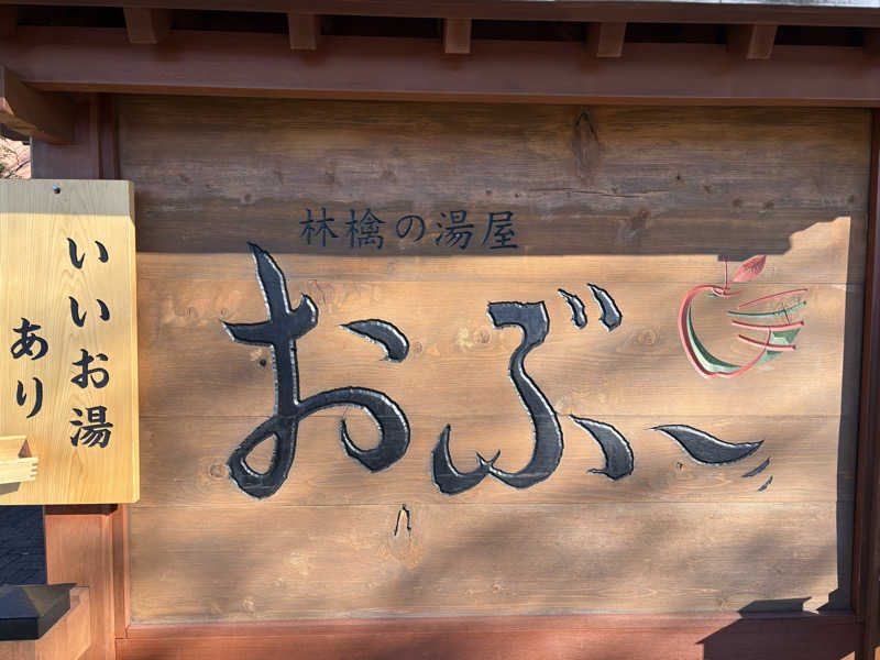 サウナどろぼうさんの林檎の湯屋 おぶ～のサ活写真