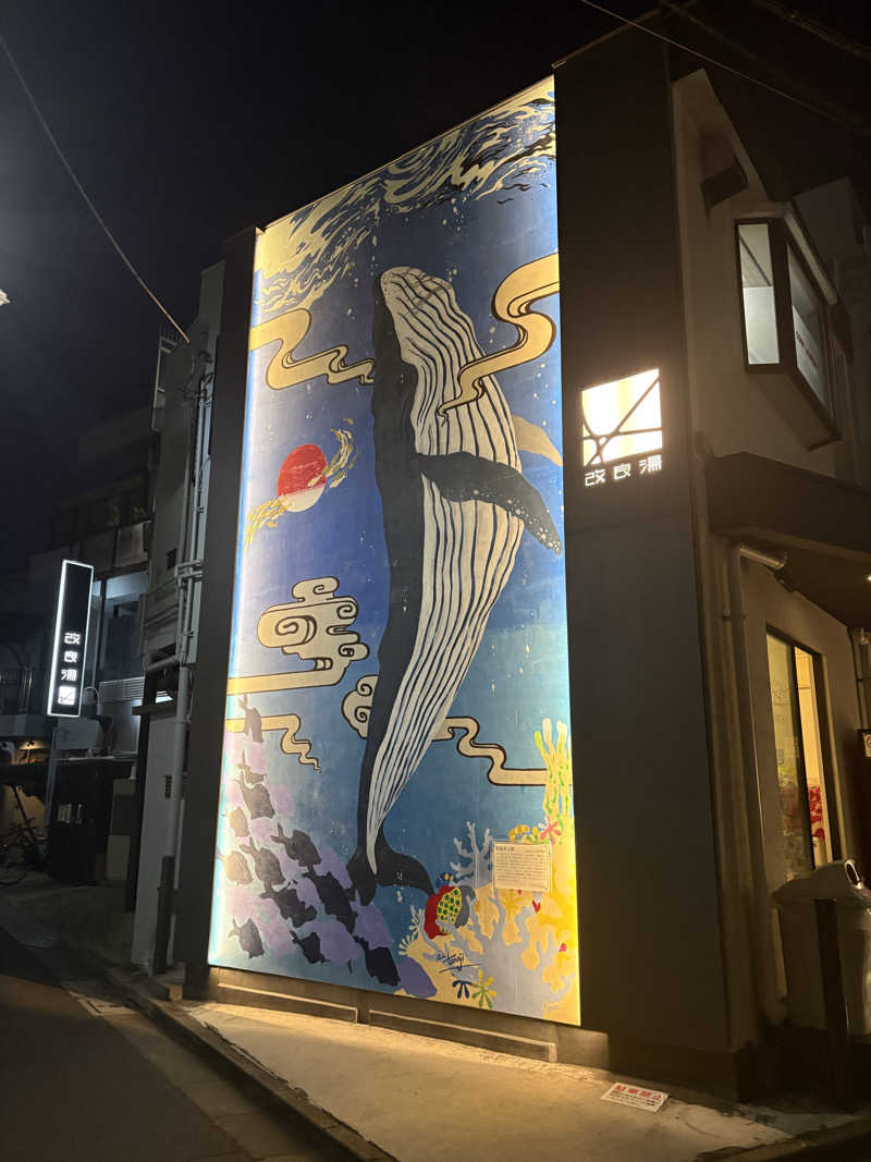 サウナどろぼうさんの改良湯のサ活写真