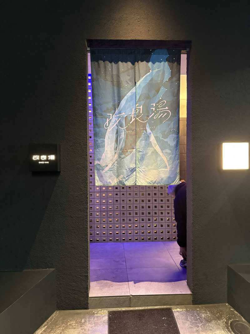 サウナどろぼうさんの改良湯のサ活写真