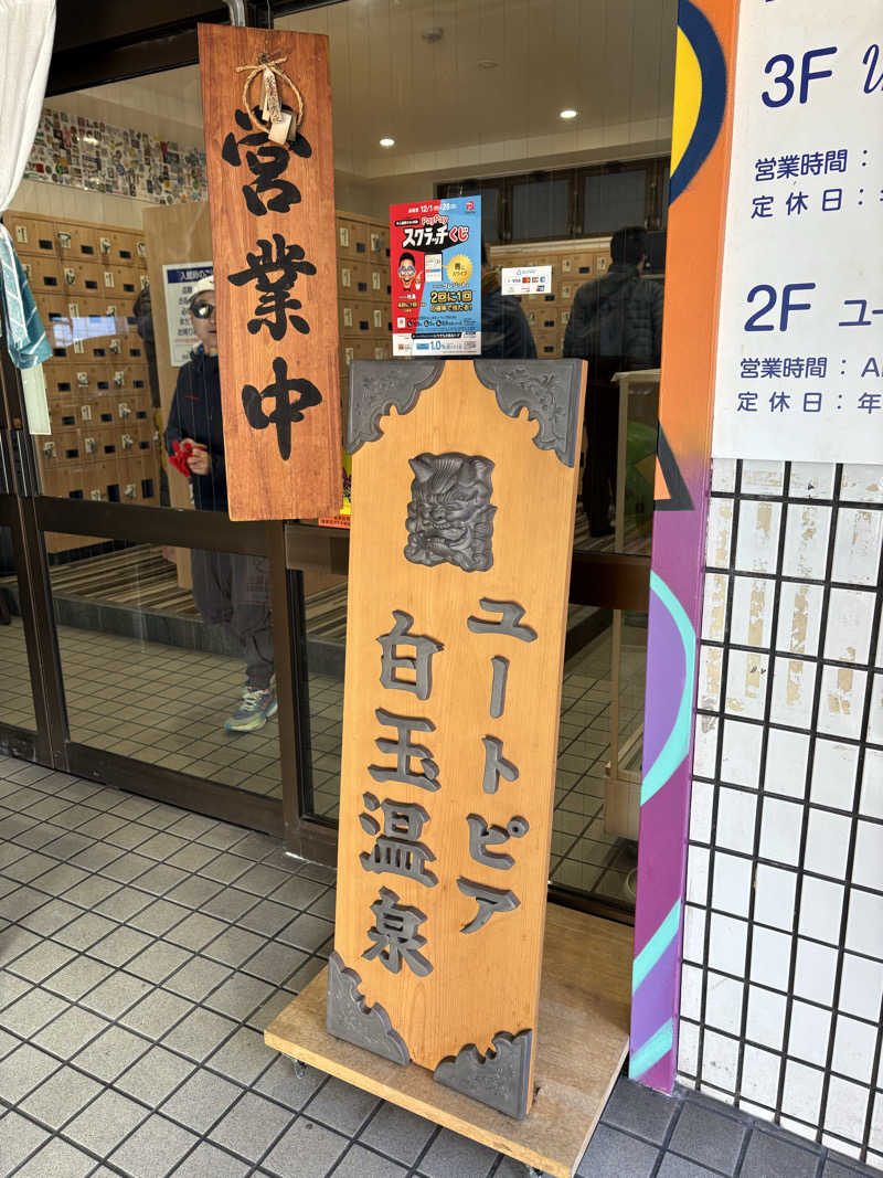 サウナどろぼうさんのユートピア白玉温泉のサ活写真