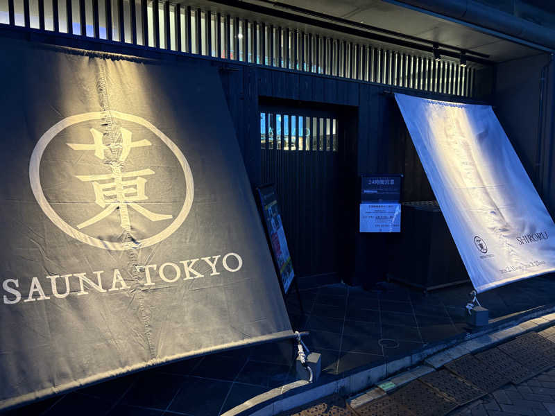 サウナどろぼうさんのサウナ東京 (Sauna Tokyo)のサ活写真