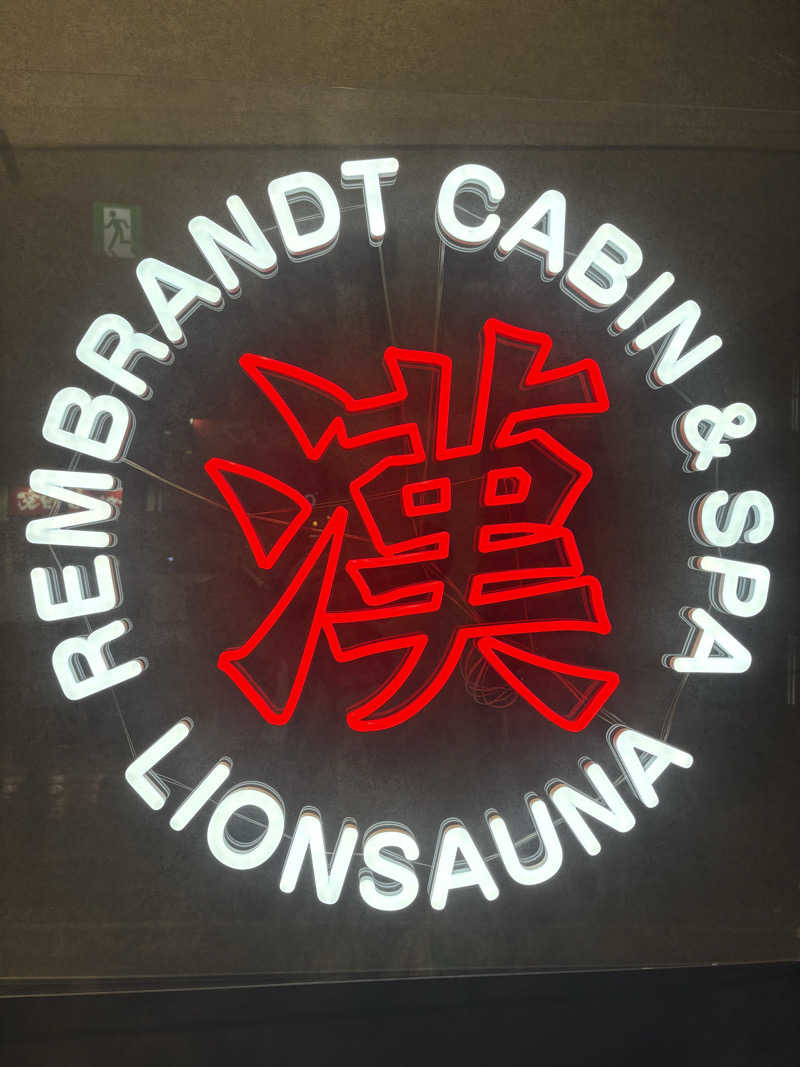 サウナどろぼうさんのライオンサウナ新橋 (レンブラントキャビン&スパ新橋内)のサ活写真
