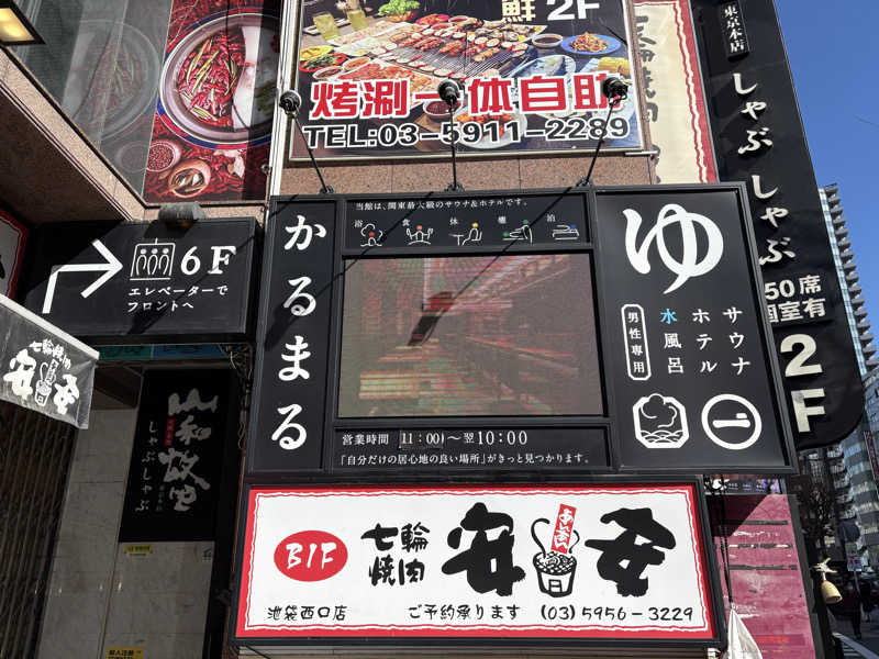 サウナどろぼうさんのサウナ&ホテル かるまる池袋のサ活写真