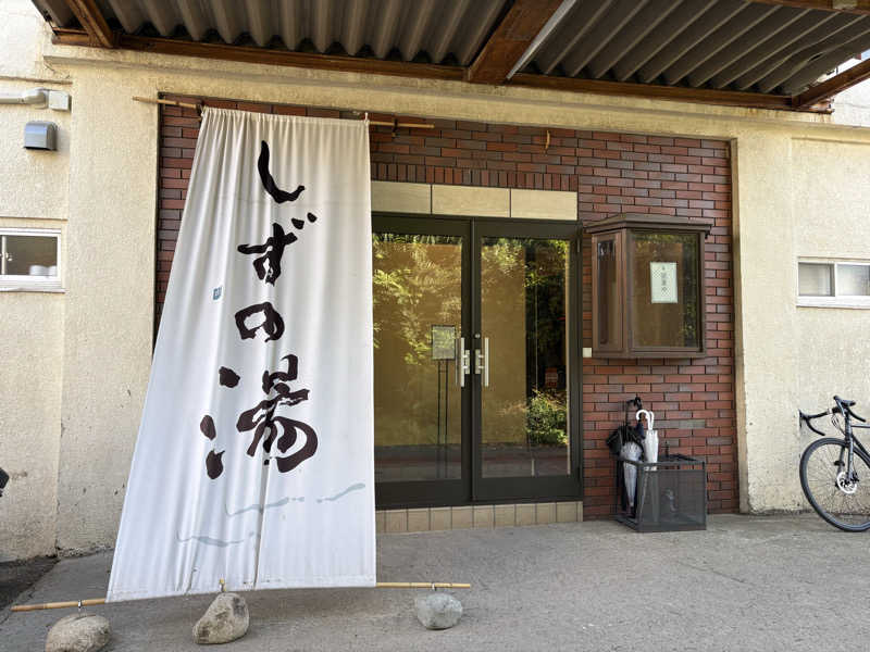 サウナどろぼうさんのしずの湯 相模原のサ活写真