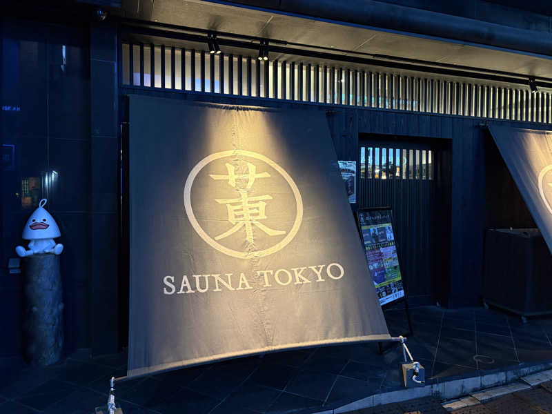 サウナどろぼうさんのサウナ東京 (Sauna Tokyo)のサ活写真