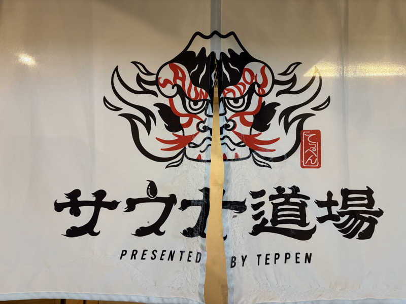 サウナどろぼうさんのサウナ道場のサ活写真
