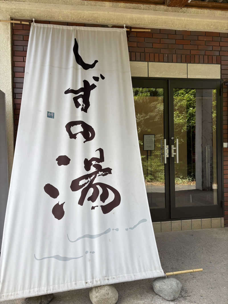 サウナどろぼうさんのしずの湯 相模原のサ活写真