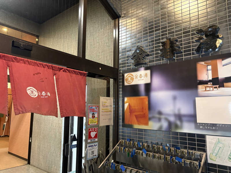 サウナどろぼうさんの金春湯のサ活写真