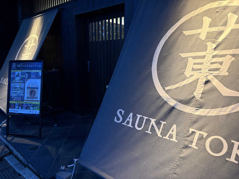 サウナどろぼうさんのサウナ東京 (Sauna Tokyo)のサ活写真