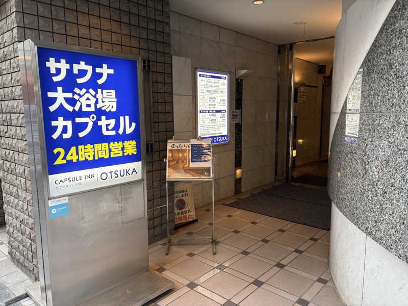 サウナどろぼうさんのカプセルイン大塚のサ活写真