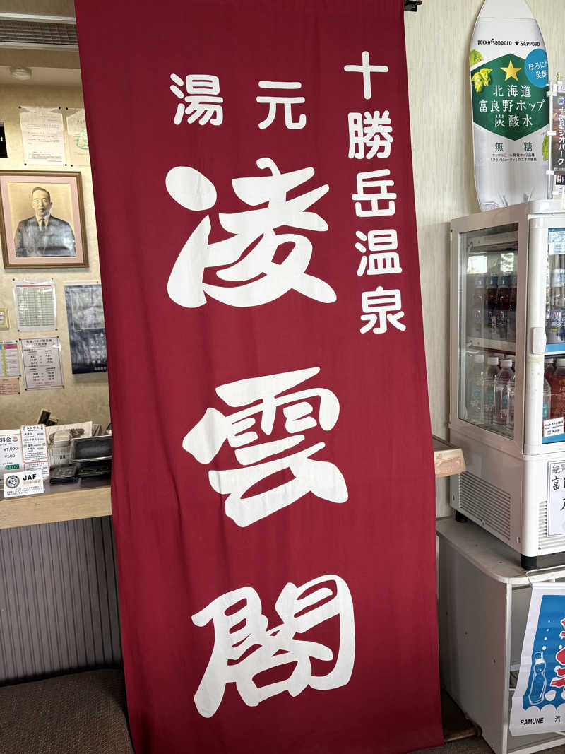 サウナどろぼうさんの十勝岳温泉 凌雲閣のサ活写真