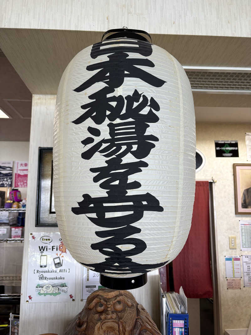 サウナどろぼうさんの十勝岳温泉 凌雲閣のサ活写真