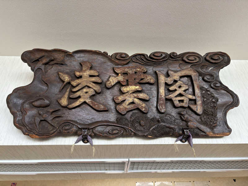 サウナどろぼうさんの十勝岳温泉 凌雲閣のサ活写真