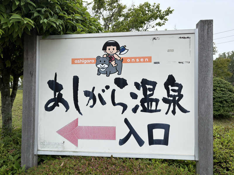 サウナどろぼうさんのあしがら温泉のサ活写真