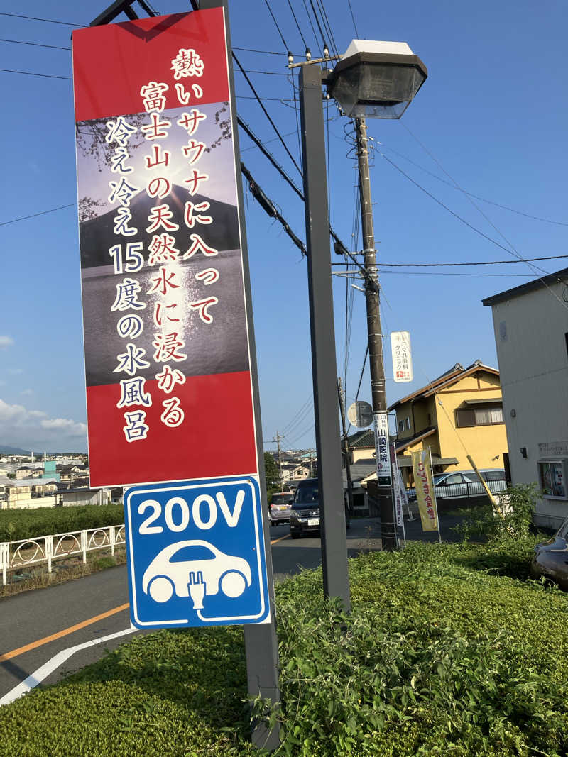 トクーさんの富士山天然水SPA サウナ鷹の湯のサ活写真