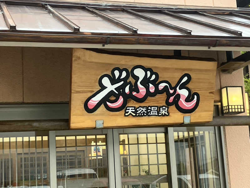 トクーさんの天然温泉ざぶ～んのサ活写真