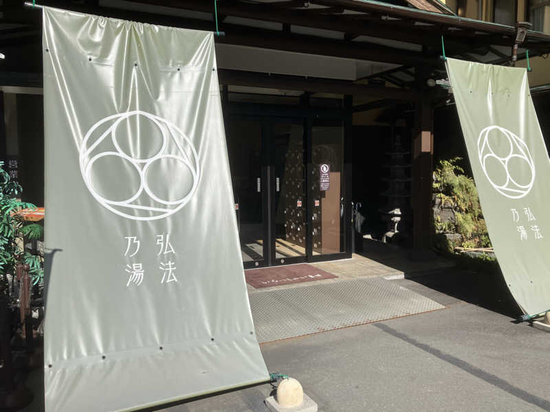 トクーさんの弘法の湯 長岡店のサ活写真