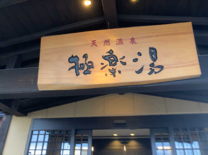トクーさんの極楽湯 三島店のサ活写真