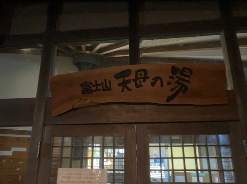 トクーさんの富士山天母の湯のサ活写真