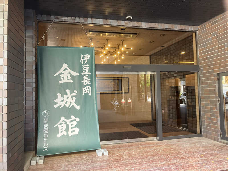 トクーさんの伊豆長岡金城館のサ活写真