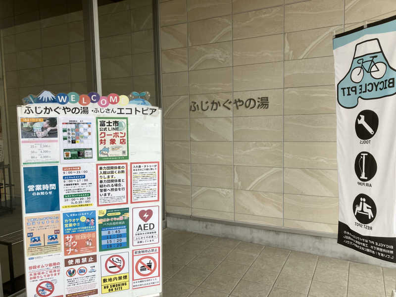 トクーさんの富士市新環境クリーンセンター 循環啓発棟(ふじさんエコトピア・ふじかぐやの湯)のサ活写真