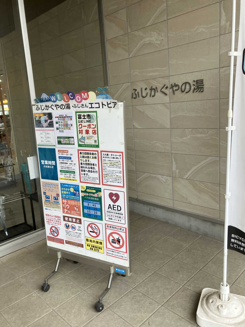 トクーさんの富士市新環境クリーンセンター 循環啓発棟(ふじさんエコトピア・ふじかぐやの湯)のサ活写真