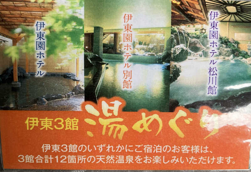 トクーさんの伊東園ホテルのサ活写真