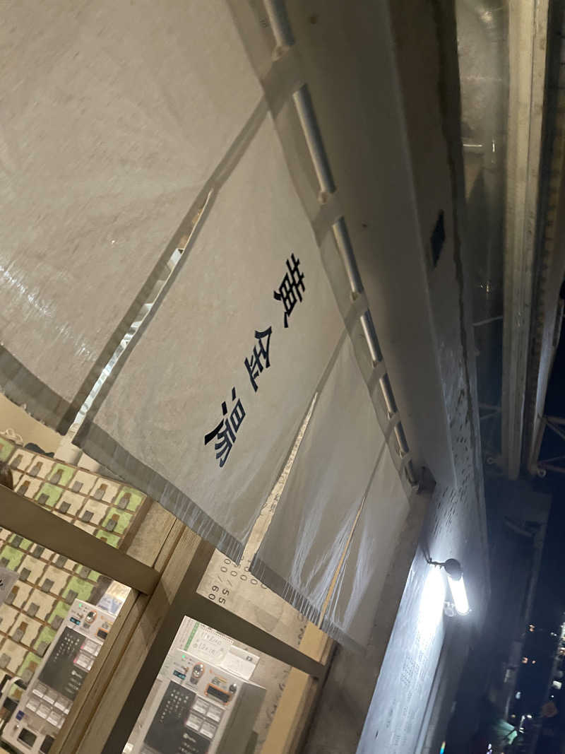 こかねもちさんの黄金湯のサ活写真