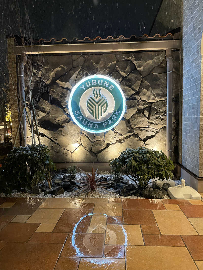 こかねもちさんのYUBUNE SAUNA PARK はにゅうの湯のサ活写真
