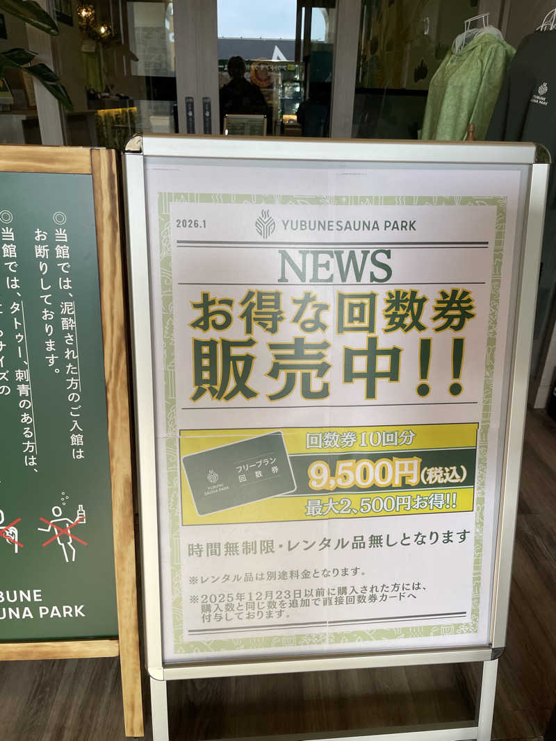 こかねもちさんのYUBUNE SAUNA PARK はにゅうの湯のサ活写真