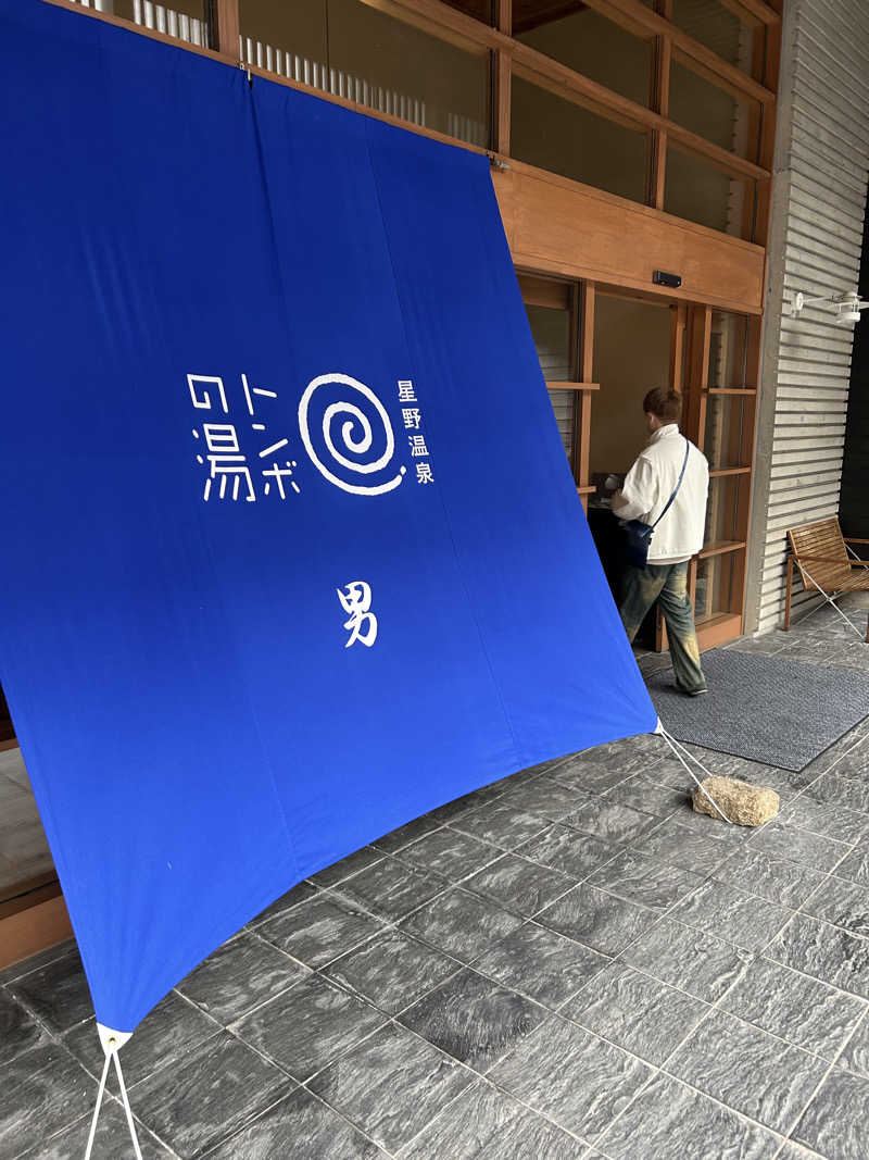 あつまほさんの星野温泉 トンボの湯のサ活写真