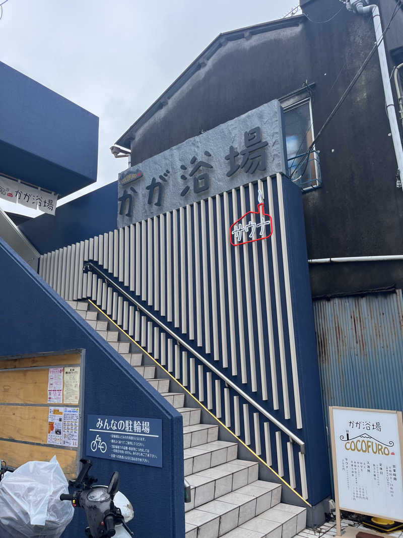 namiさんのCOCOFURO かが浴場のサ活写真