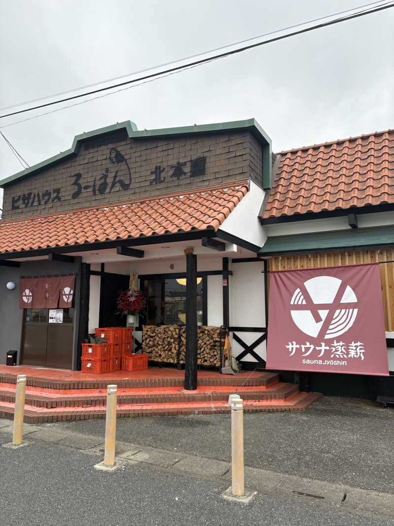 どんたまさんのサウナ蒸薪のサ活写真