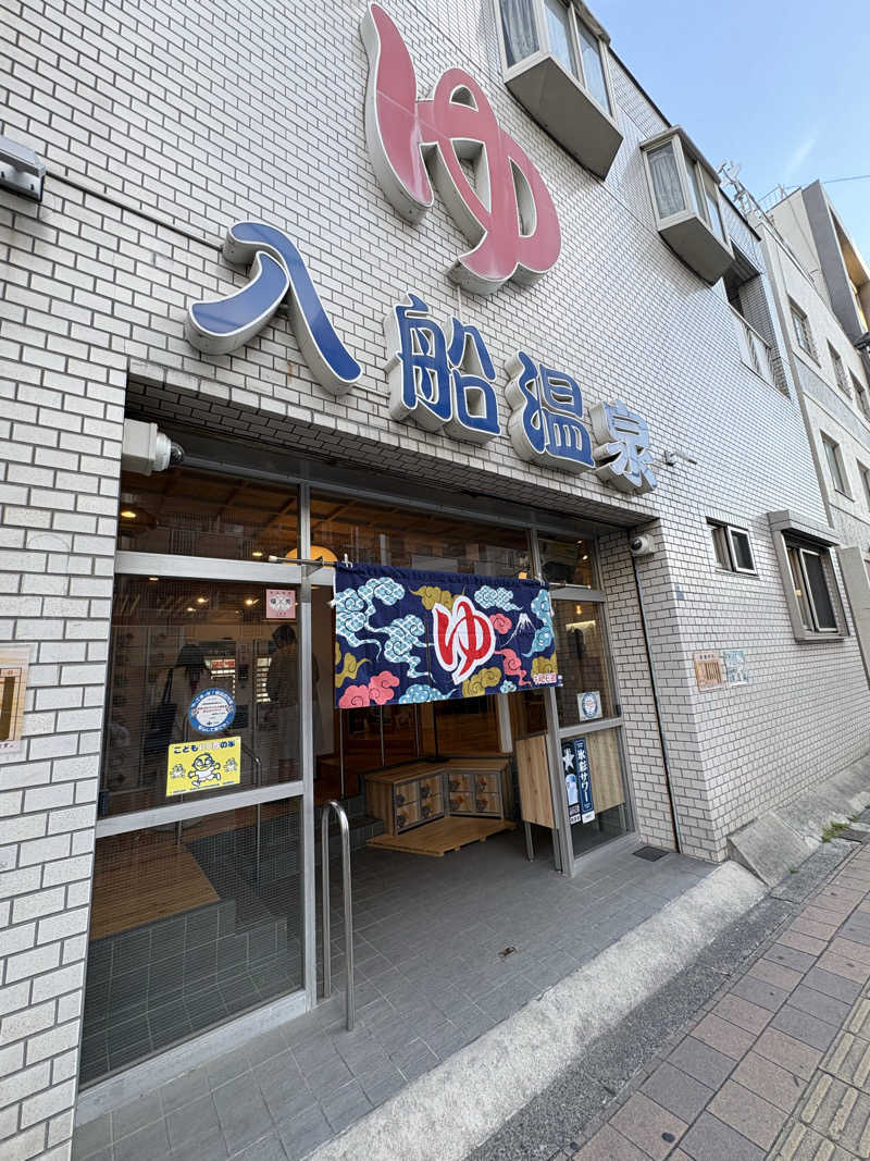 どんたまさんの入船温泉のサ活写真