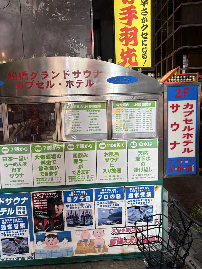どんたまさんの船橋グランドサウナ&カプセルホテルのサ活写真
