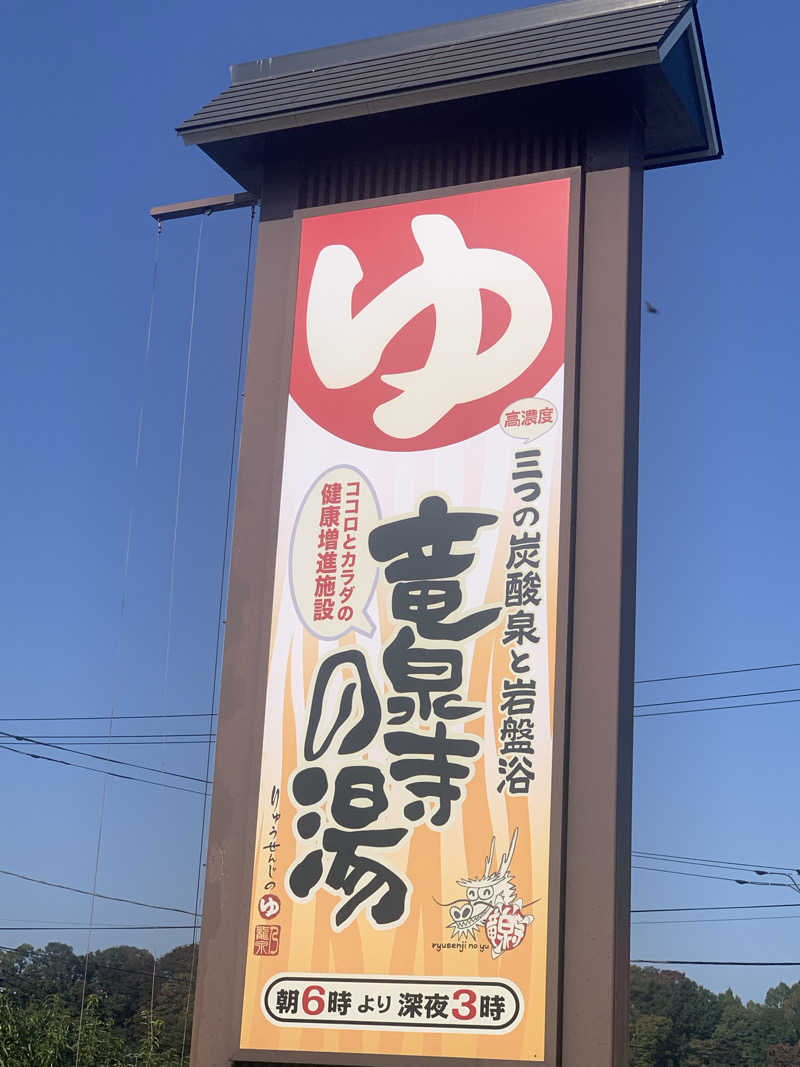 とあるのんさんの竜泉寺の湯 八王子みなみ野店のサ活写真