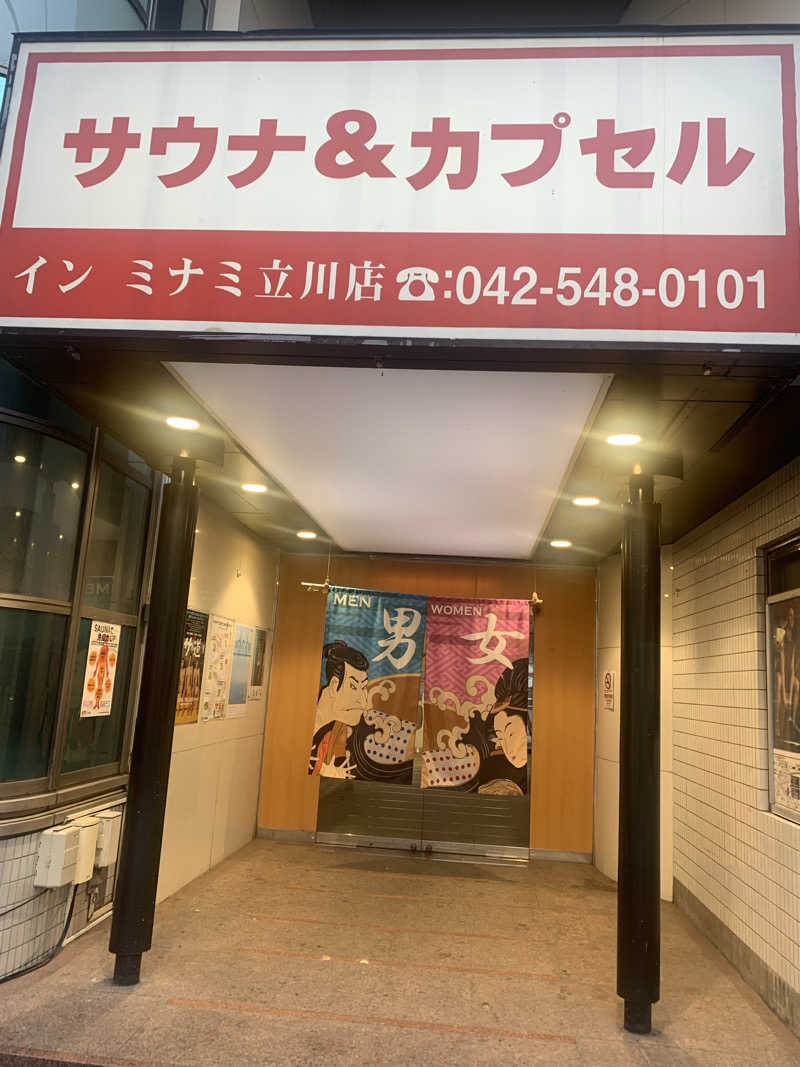 とあるのんさんのカプセルイン ミナミ 立川店のサ活写真