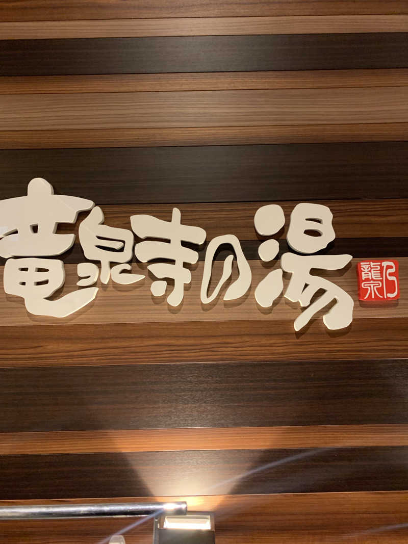 とあるのんさんの竜泉寺の湯 八王子みなみ野店のサ活写真