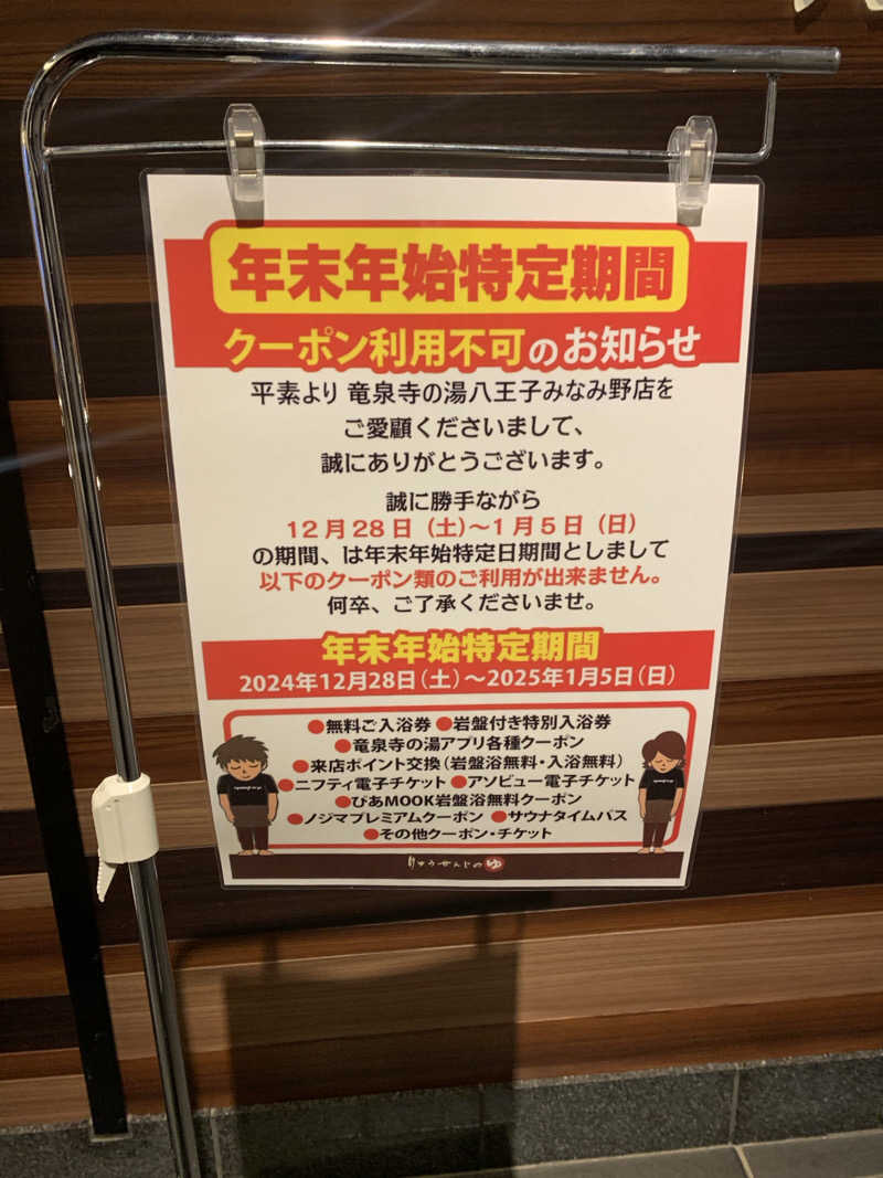とあるのんさんの竜泉寺の湯 八王子みなみ野店のサ活写真
