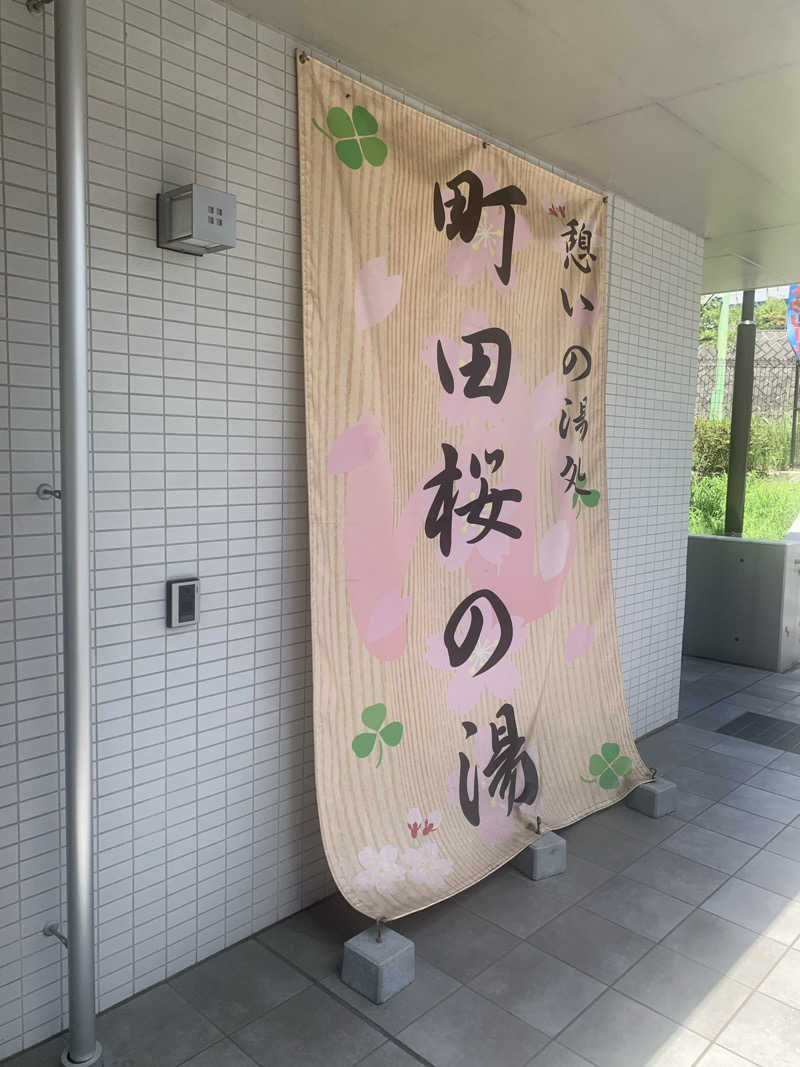 とあるのんさんの町田桜の湯のサ活写真