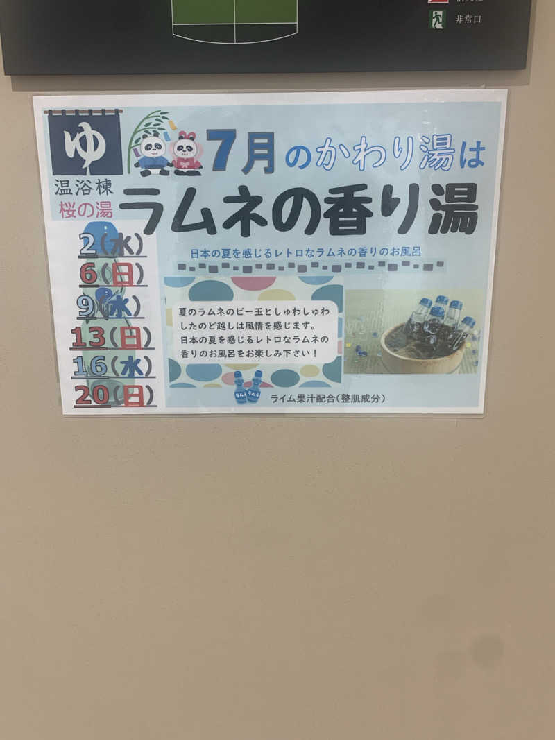 とあるのんさんの町田桜の湯のサ活写真