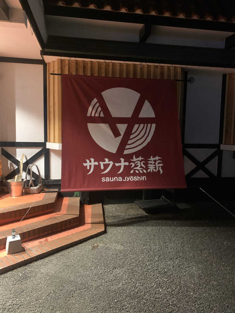 とあるのんさんのサウナ蒸薪のサ活写真