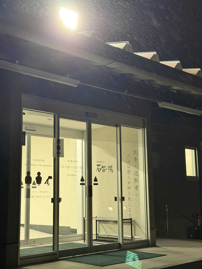 拓斗さんの石笛の湯のサ活写真