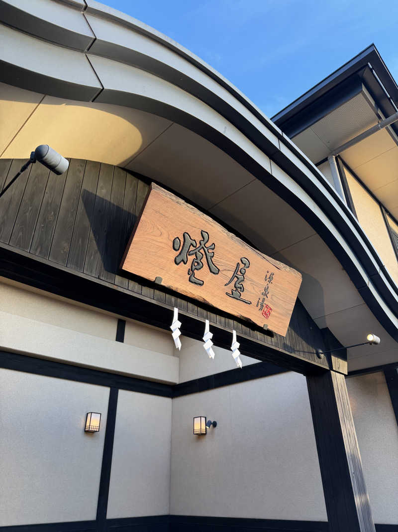 拓斗さんの源泉湯 燈屋のサ活写真