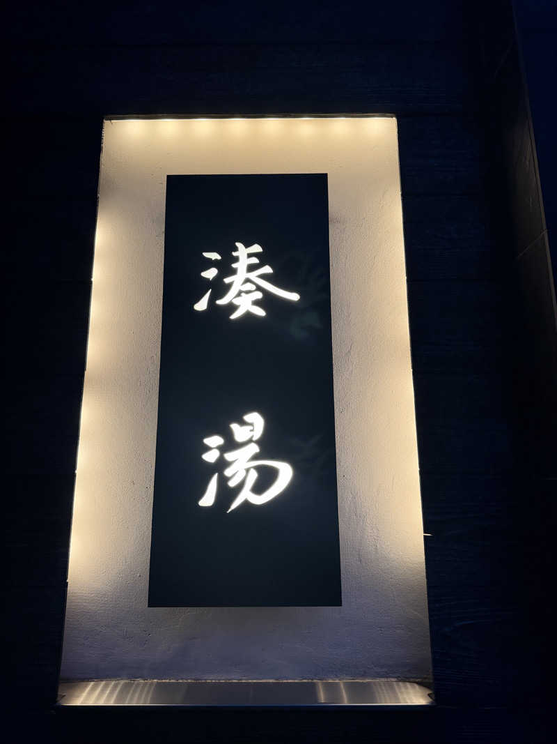 拓斗さんの湊湯のサ活写真