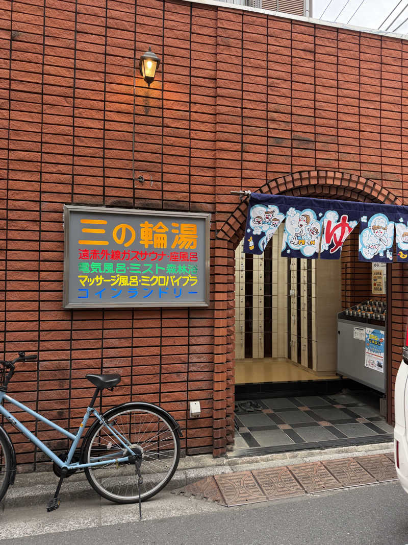 さんさんさんの三の輪湯のサ活写真