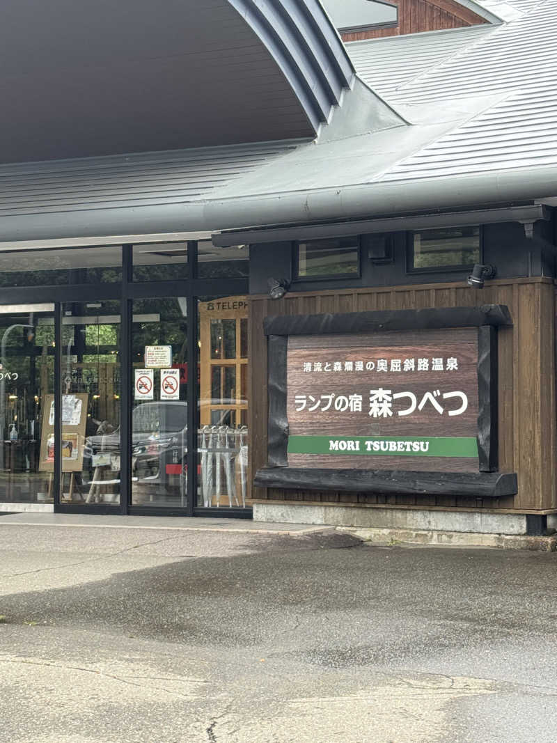 ごさんの奥屈斜路温泉ランプの宿森つべつのサ活写真