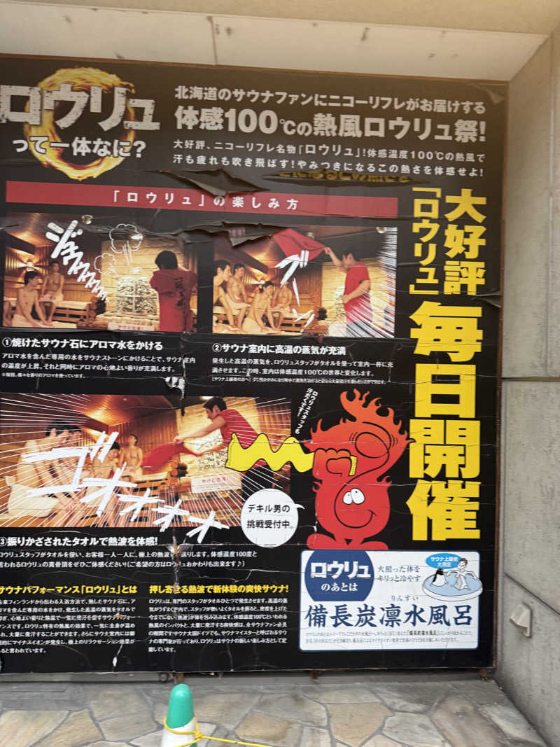 ごさんのニコーリフレ SAPPOROのサ活写真